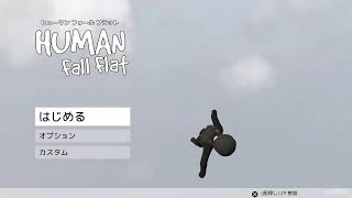ヒューマン フォール フラット