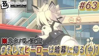 【ゼンゼロ #63】（※ネタバレ注意）ライカンさんに、見詰められてる？ ～ #そしてヒーローは暗幕に帰る (中)1 ～【ゲーム実況】