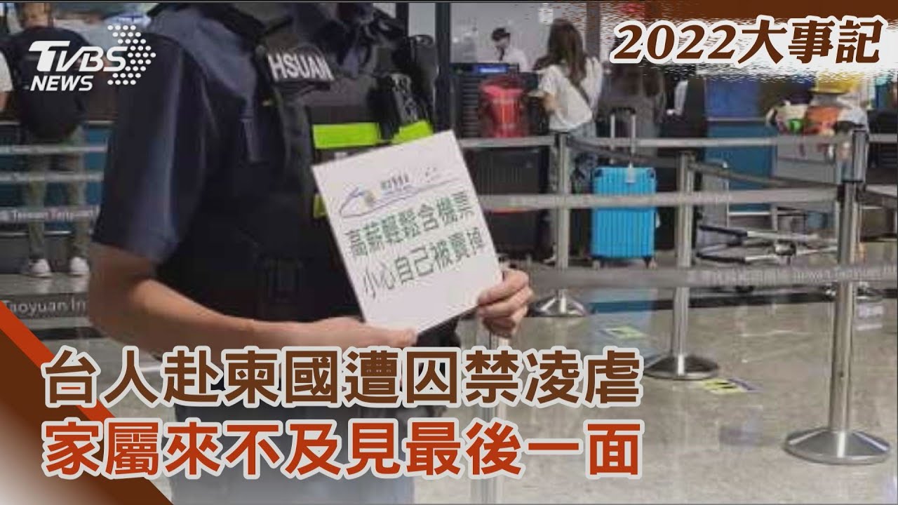 魂斷異鄉!台人赴柬國遭囚禁凌虐 家屬來不及見最後一面