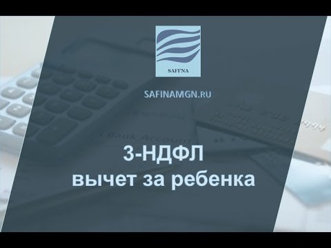 3-НДФЛ Стандартный налоговый вычет за ребенка