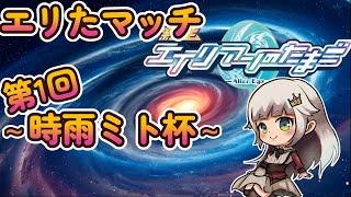【エイリアンのたまご】第一回！エリたマッチ～時雨ミト杯～！【 