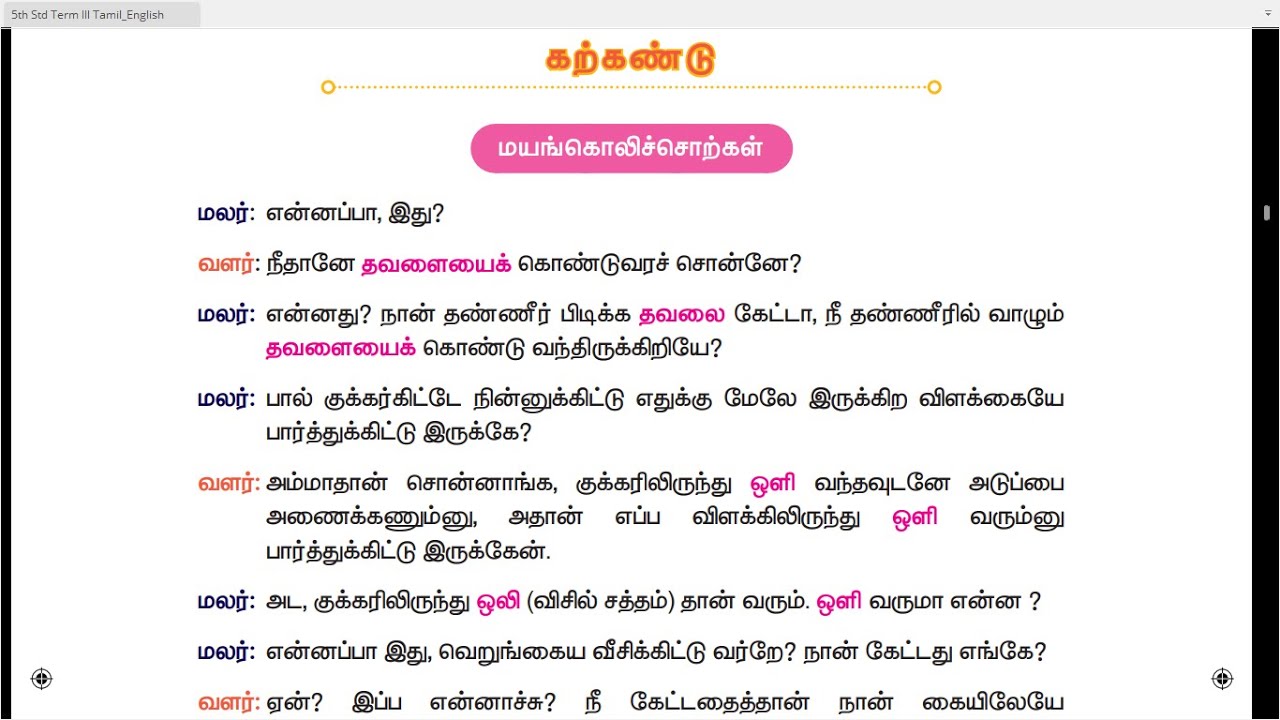 5 TH TAMIL - TERM 3 - UNIT 2 - 'அறம்/தத்துவம்/சிந்தனை - கற்கண்டு