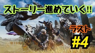 モンスターハンターワイルズ🐯ストーリーラスト‼︎
