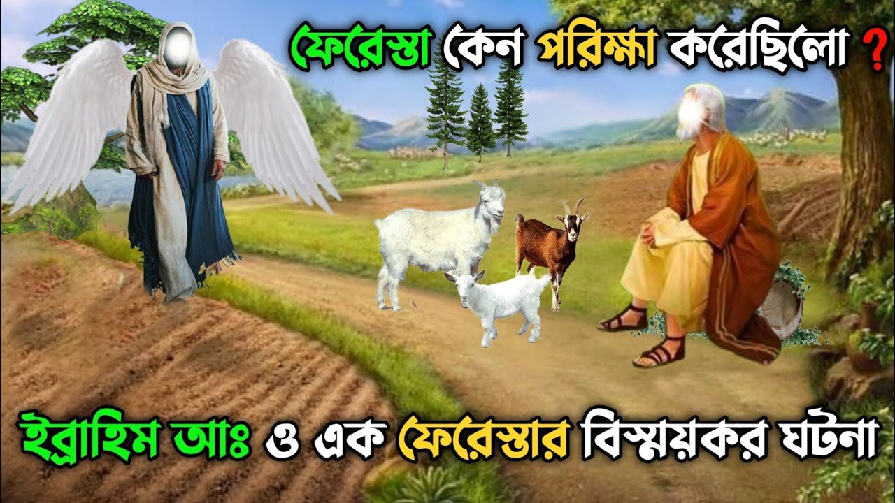ইব্রাহিম আঃ ও এক ফেরেস্তার বিস্ময়কর ঘটনা || ফেরেস্তা কেন ইব্রাহিম আঃ কে পরিক্ষা করেছিলো