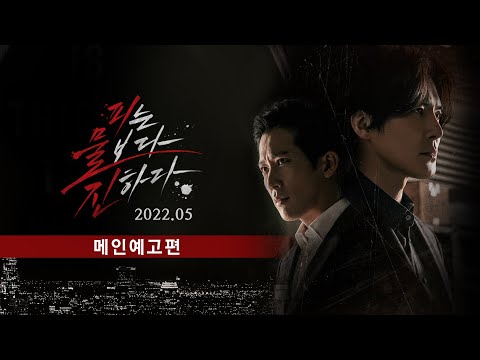 [피는물보다진하다] 메인예고편 - 진짜 #도깨비 가 뭔지 보여줄게