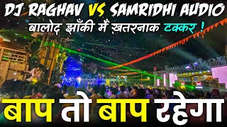 Download lagu Dj Raghav VS Samridhi Audio Pro | Balod Jhanki | Pehli Baar Aisa Competition Huwa | dj vk zone | mp3