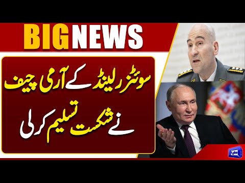 Swiss Army Chief Admits Defeat | Russia Vs Switzerland | Breaking | Dunya News
