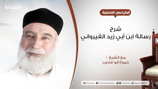 شرح رسالة ابن أبي زيد القيرواني 10