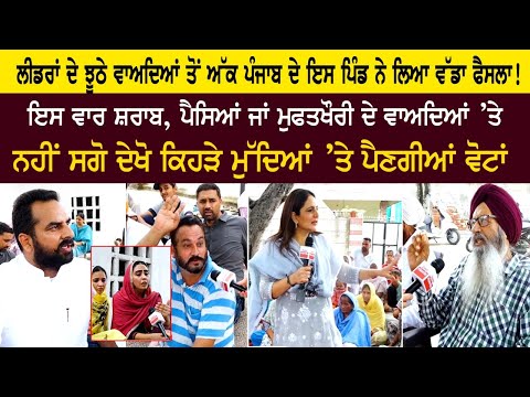 Fed up with the false promises of the leaders, this village of Punjab took a big decision! Fed up with the false promises of the leaders, this village of Punjab took a big decision!