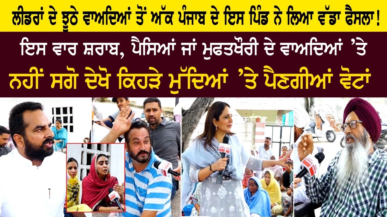 Fed up with the false promises of the leaders, this village of Punjab took a big decision! Fed up with the false promises of the leaders, this village of Punjab took a big decision!