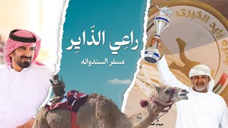 كلمات اغنية راعي الذاير مسفر السندوانة