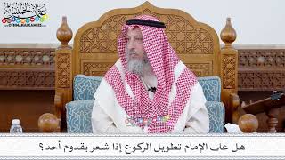 106 - هل على الإمام تطويل الركوع إذا شعر بقدوم أحد؟ - عثمان الخميس