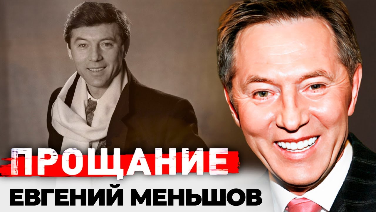 Евгений Меньшов. Жизнь внутри интриг советского хит-парада