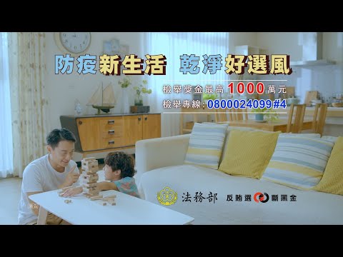 九合一選舉反賄選影片-父愛篇(臺語版)
