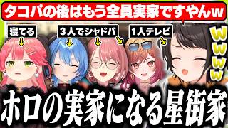 すいちゃんの家が快適すぎてホロメンの第二の実家になったと爆笑するスバル【ホロライブ/切り抜き/大空スバル/さくらみこ/星街すいせい】