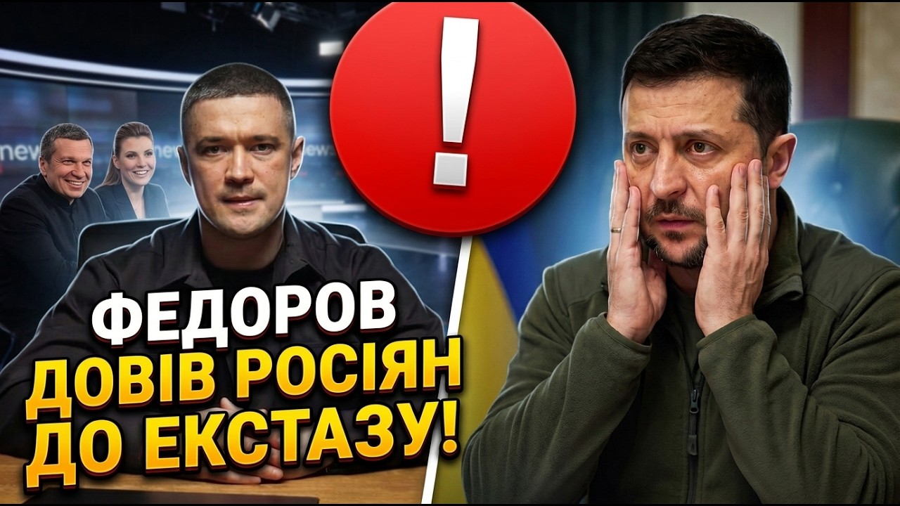 ⚡️Оце понеслося! На рф обсмоктують виступ Федорова! Банкова в шоці! Але є жи?
