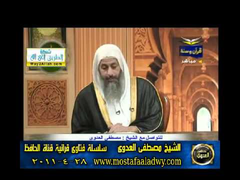  منوعات 554 فتاوىالحافظ   مصطفى العدوى 28 04 2011 