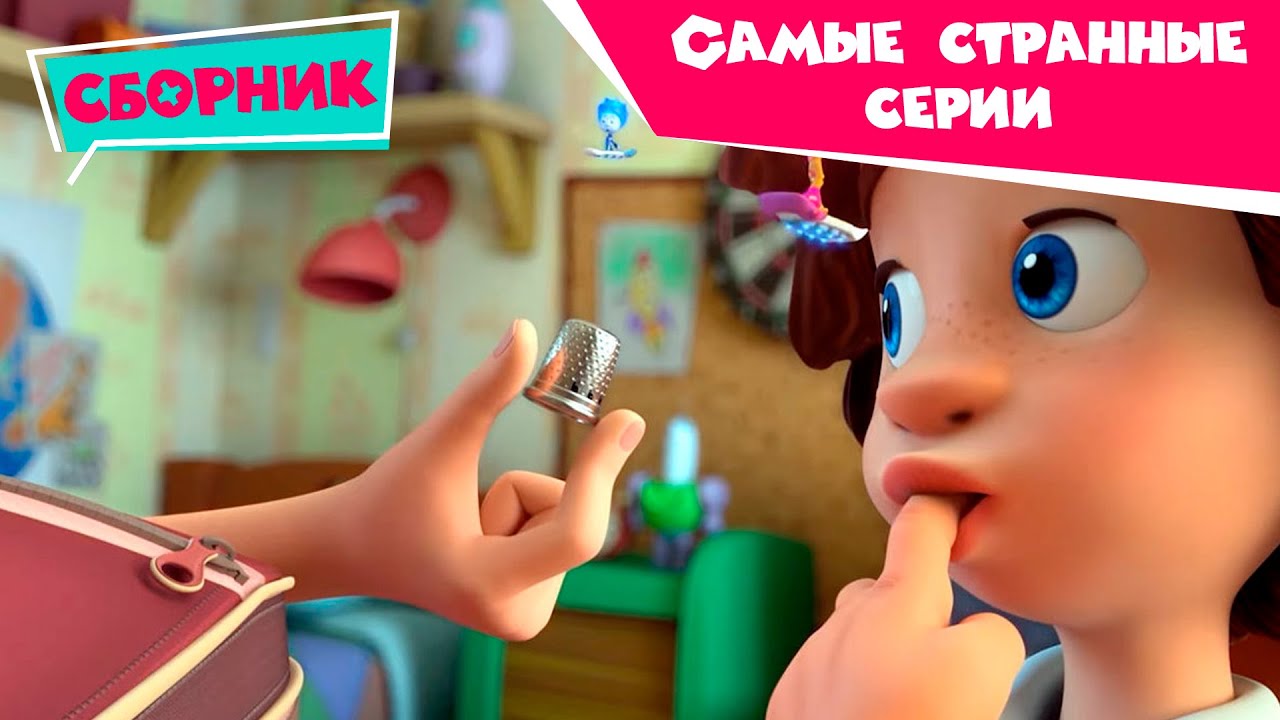 Фиксики Самые необычные серии (Пианино, Команда, Пупс) Познавательные мультики для детей