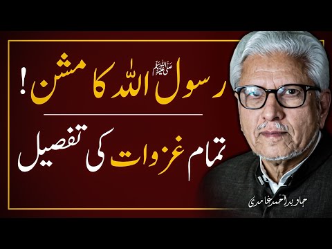 🔥 RASOOL ALLAH ﷺ KA MISSION ‼️ رسول اللہ ﷺ کا مشن | JAVED AHMAD GHAMIDI