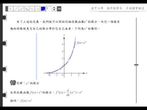 2-6-3 自然指數函數的微分 | 數學 | 均一教育平台