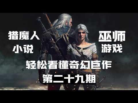 轻松看完【猎魔人】小说及【巫师】系列游戏第二十九期