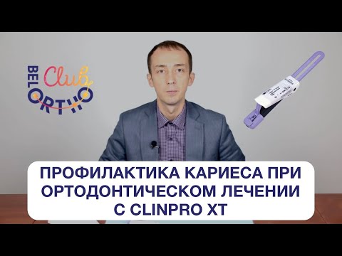 БелОртоКлуб. Профилактика кариеса при ортодонтическом лечении с Clinpro XT