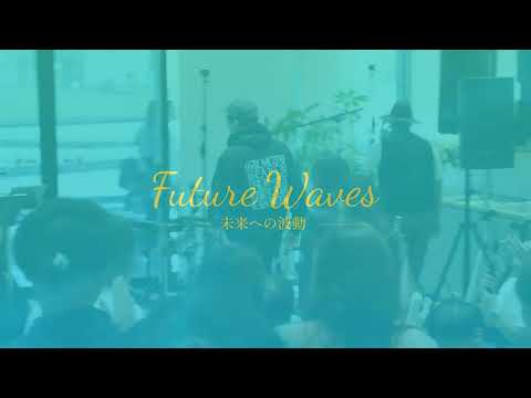 仙台の音楽フェス「Future Waves」クラウドファンディング&ライブ大成功のご報告！ | 株式会社ファーストイノベーションのプレスリリース