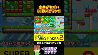 【マリオ】水中の微調整がムズすぎる50秒スピラン#マリオメーカー2 #ぽこにゃん #shorts #ゆっくり実況