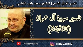د.محمد راتب النابلسي - تفسير سورة آل عمران ( 56 \ 60 )