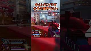 ボルトワンマガからの漁夫ウルト【中本yui*】 #apex女子 #apex #apexlegends #エーペックスレジェンズ #shorts