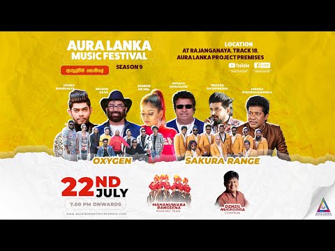 Aura Lanka Music Festival 2023 - රජාංගනය ප්‍රසංගය - Oxygen & Sakura Range | දහතුන්වන දිනය
