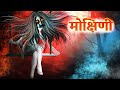 मोक्षिणी | Mokshini | Full Horror Story | Must watch | Bybbletoons Hindi