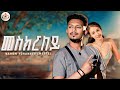 MEGARYA Nahom Yohannes Meste Meskrley መስክርለይ New Eritrean Music 2025 Official Video