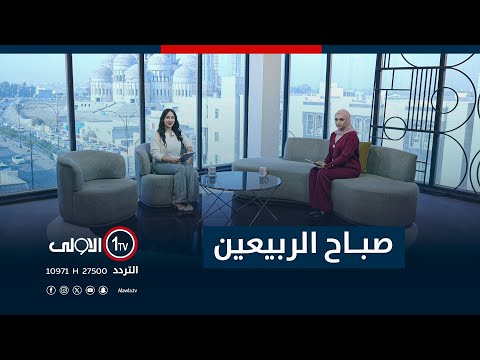 فيديو | صباح الربيعين 1-12-2025