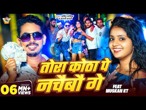 #VIDEO ~ #Amit Ashik - तोरा कोठा पे नचैबौ गे | #Anjali Bharti | #Muskan KT |  #Maghi New Song 2025