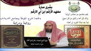 شرح ( الموطأ للإمام مالك ) المنبر الصوتي image