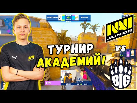 НАВИ ДЖУНИОР РЕВАНШ - NAVI Junior vs BIG Academy | WePlay Academy League (CS:GO)