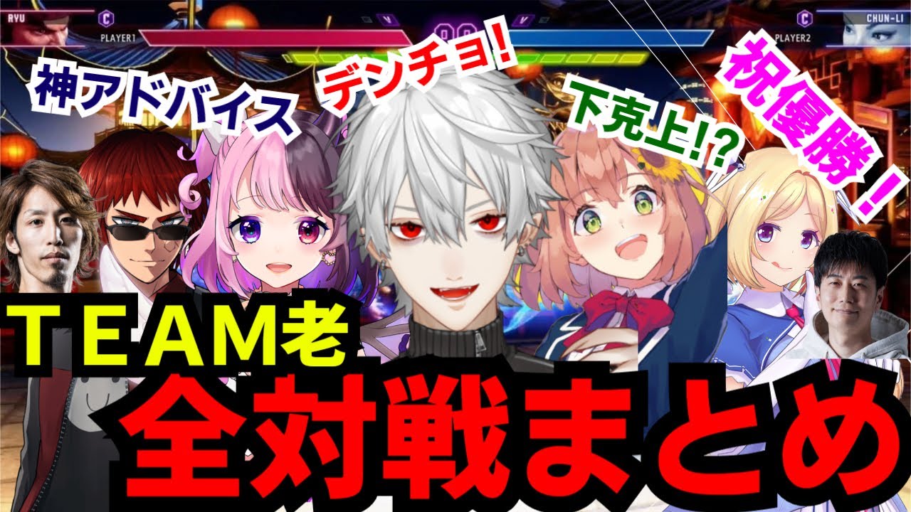 圧倒的強さで律可杯優勝！team老の全対戦まとめ【葛葉/本間ひまわり/アキロゼ/天開司/シュート/ハイタニ/釈迦/ドンピシャ/じゃじい/天鬼ぷるる/ストリートファイター6】