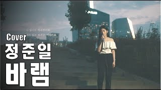 [Cover] 정준일 (JOONIL JUNG) – 바램 (Wish) (Produced by Selfish Marionette)