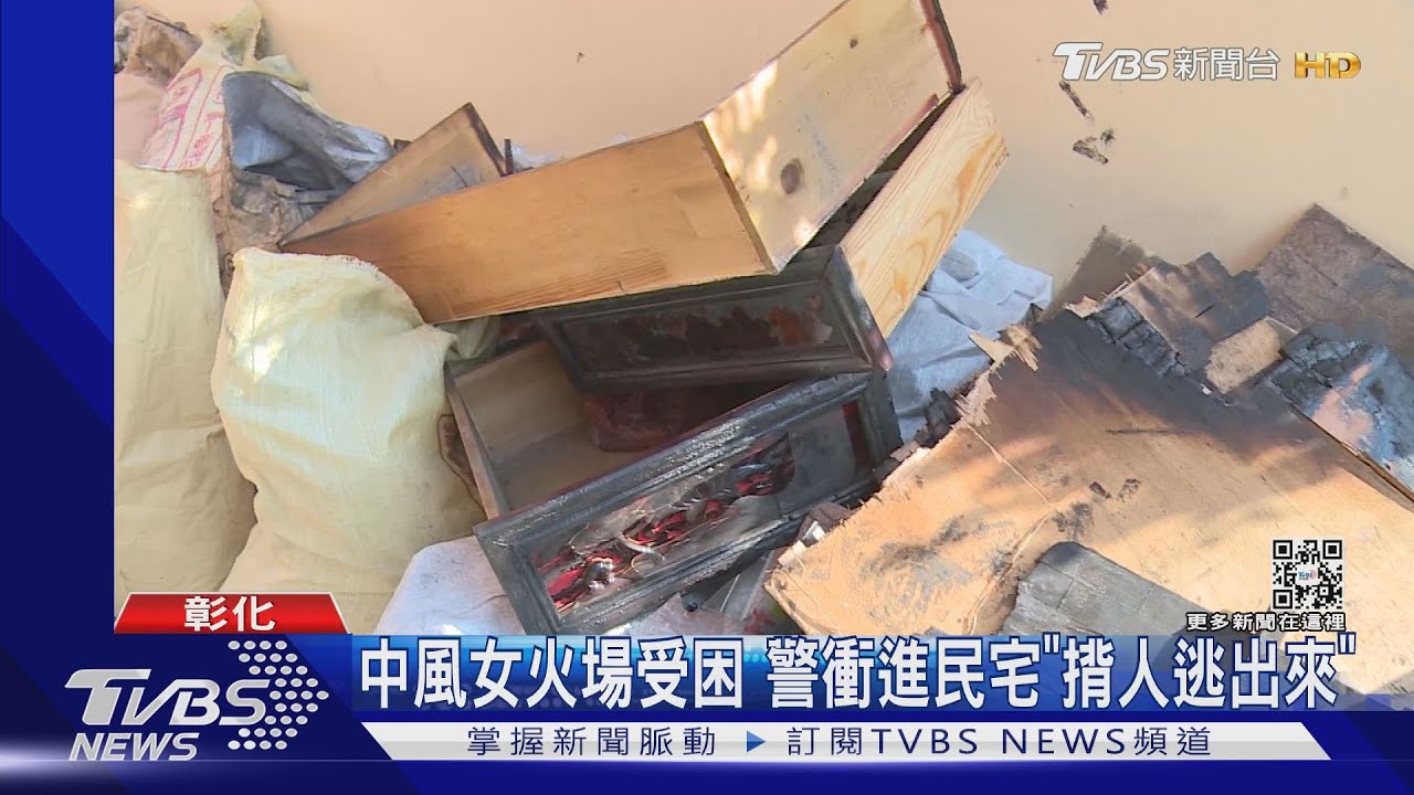 中風女火場受困 警衝進民宅「揹人逃出來」