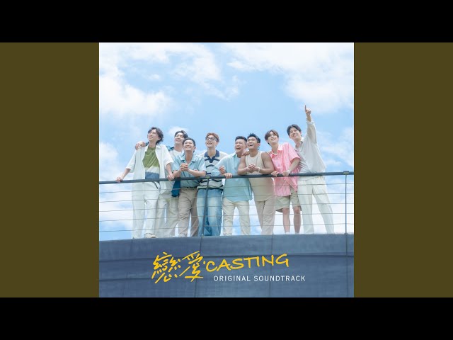 完美劇本 Perfect Script (feat. Poom Phuripan) (戀愛Casting 主題曲) (Original Soundtrack)