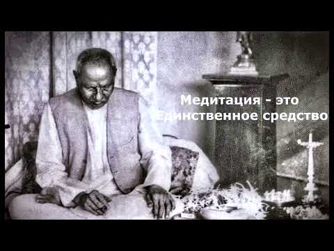 Нисаргадатта Махарадж - Медитация - единственное средство. (Русский перевод)