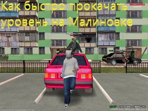 Как быстро нафармить уровень на сервере CRMP 'Малиновка'.