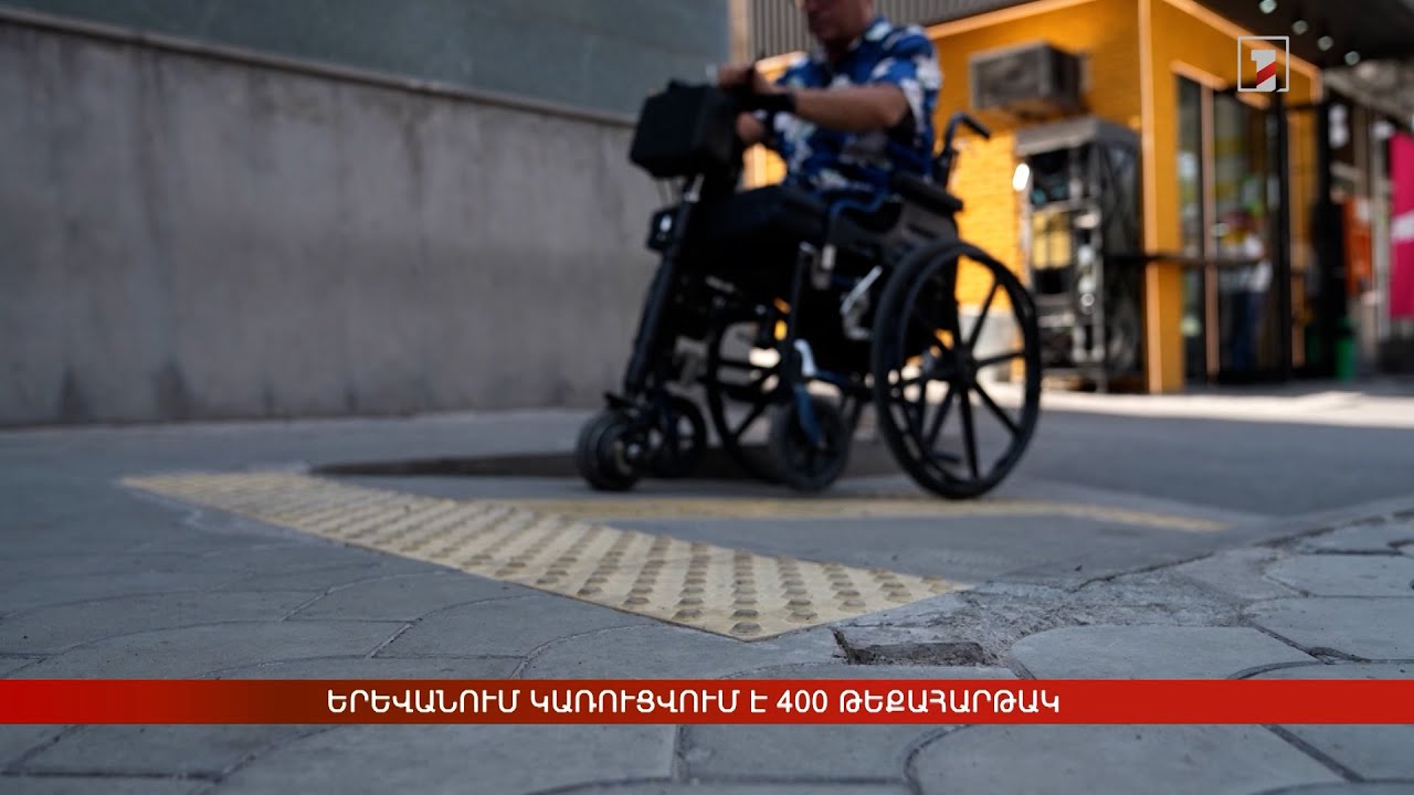 Երևանում կառուցվում է 400 թեքահարթակ