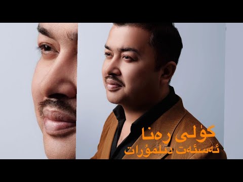 گۈلى رەنا-ئەسئەت دىلمۇرات Guli Rama-Esat Dilmurat Uyghur song 2023