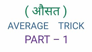 Average Trick In Hindi | औसत ट्रिक | SSC, CGL, CHSL AND BANK P.O.