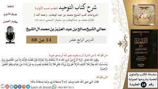 صورة شرح كتاب التوحيد [مقسم حسب الأبواب] (14) لمعالي الشيخ صالح آل الشيخ - عقيدة - كبار العلماء