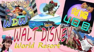 【WDW】vlogウォルトディズニーワールド旅行記4日目(後半)アメカルMANA旅エプコット