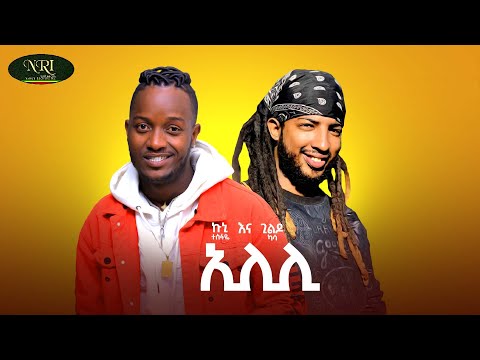 Kuni Tesfaye & Gildo Kassa - Elili - ኢሊሊ - New Ethiopian Music 2021 (Official Video