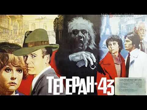 Фильм «Тегеран-43». Премьера 21.08.1981